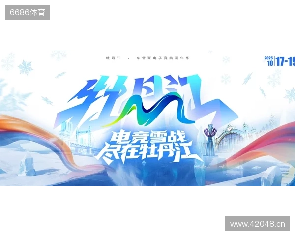 冰雪丝路·电竞纽带：2025东北亚（牡丹江）电子竞技嘉年华盛大启幕