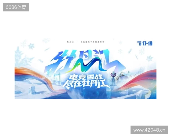 冰雪丝路·电竞纽带:2025东北亚(牡丹江)电子竞技嘉年华盛大启幕 冰雪丝路·电竞纽带:2025东北亚(牡丹江)电子竞技嘉年华盛大启幕